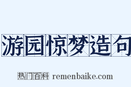 游园惊梦造句是什么意思的图片